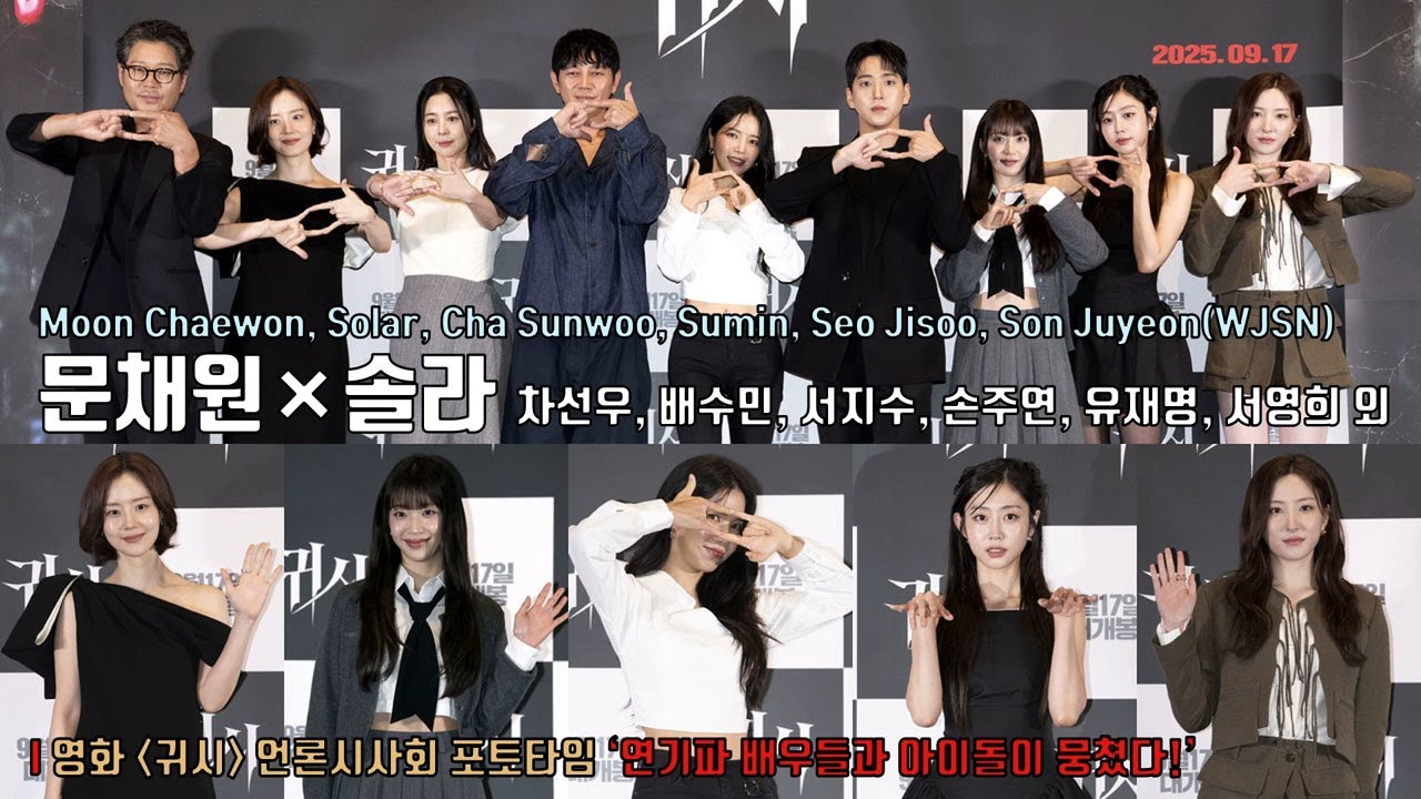 연기파 배우들과 연기돌이 뭉쳤다! 유재명·문채원·서영희·솔라(Sola)·차선우·배수민(STAYC)·서지수((LOVELYZ)·손주연(우주소녀 은서) 외 | 영화 [귀시] 포토타임📸