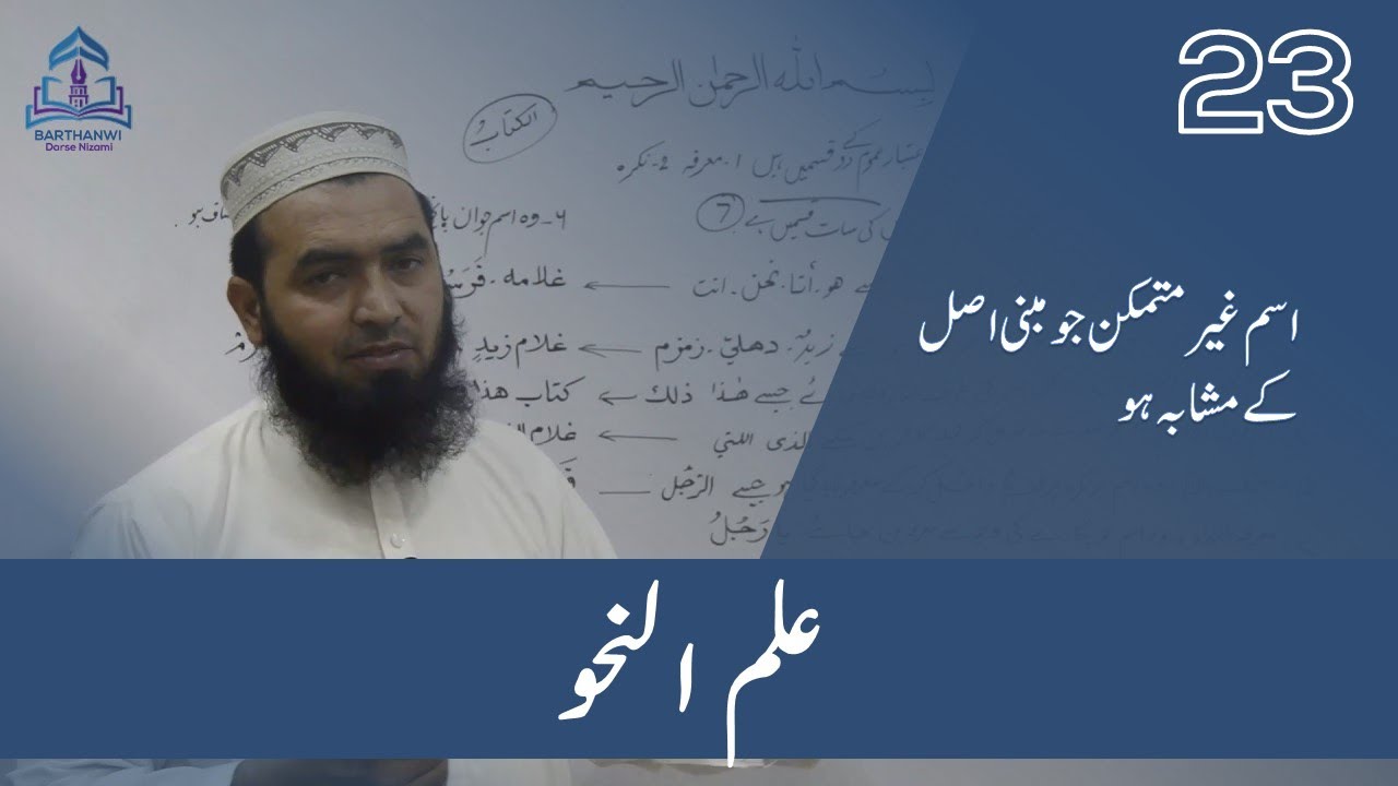 ILMUN NAHWA-23  علم نحو اسم غیر  متمکن جومبنی اصل کے مشابہ ہو