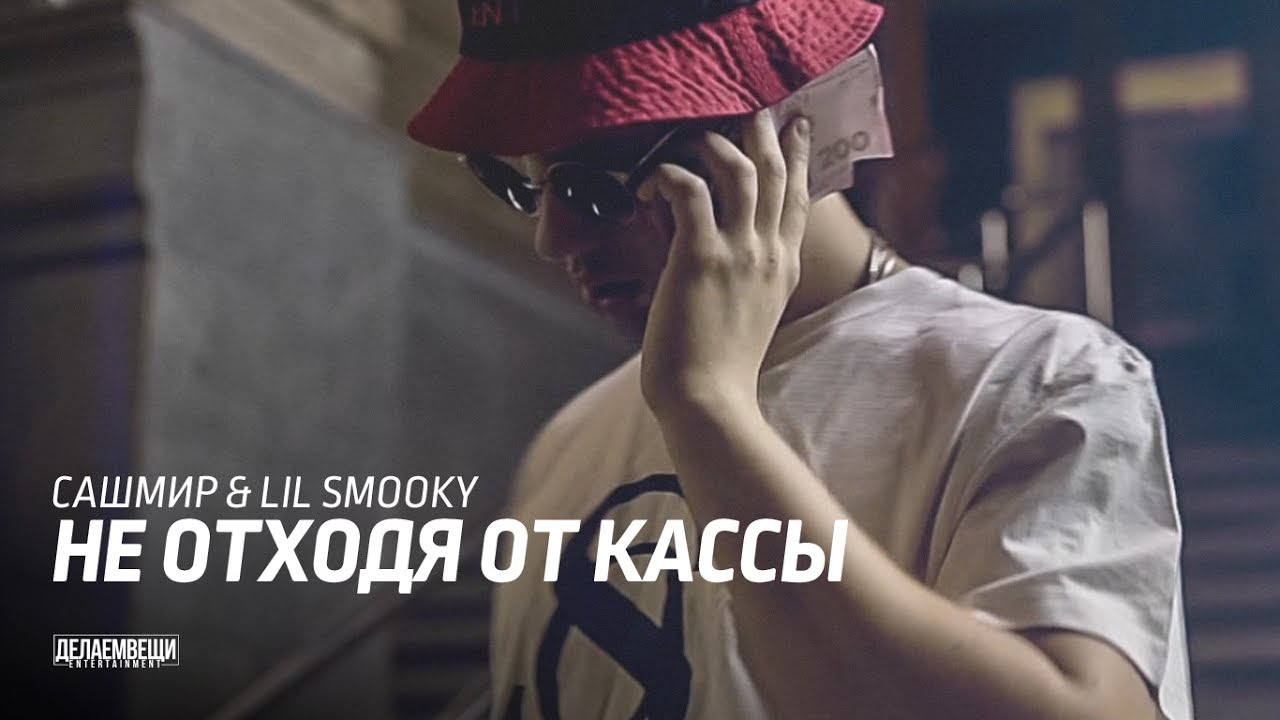 Сашмир x Lil Smooky &ndash; &laquo;Не отходя от кассы&raquo; (Created by D1M.J Media prod.)