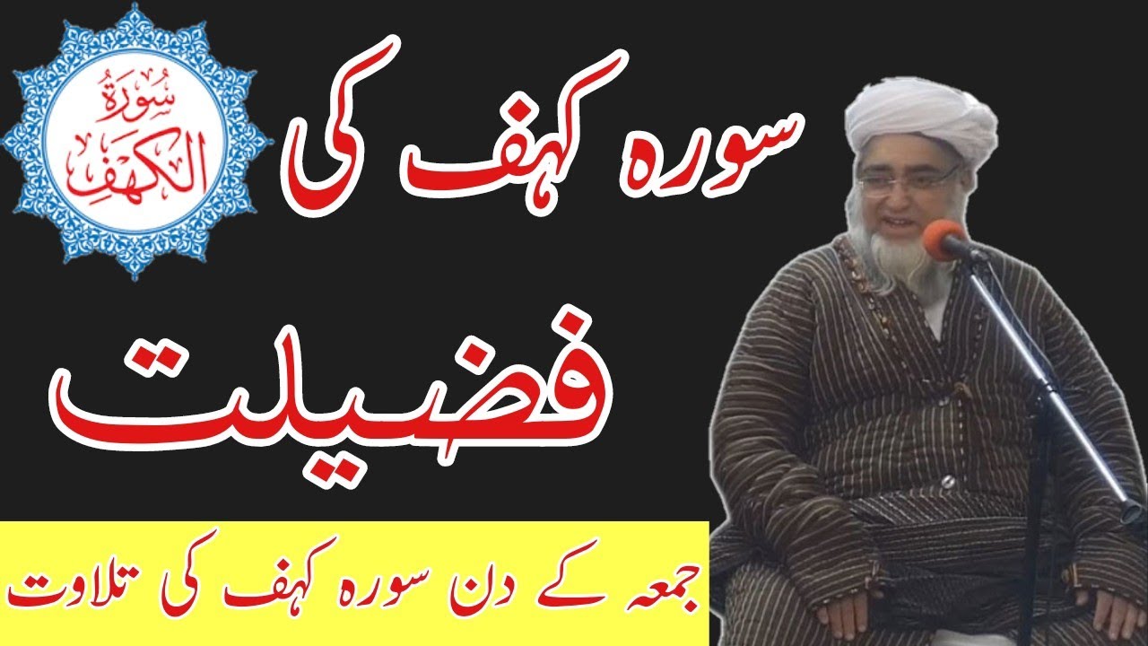 Surah kahaf ki fazilat| jume ke din ki fazeelat| جمعہ کے دن سورہ کہف پڑھنے کی فضیلت