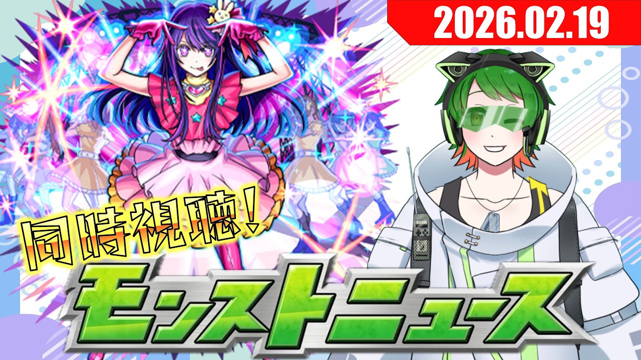 繁体字版からの逆輸入なるか？！　モンストニュース同時視聴配信#63【モンストニュース】