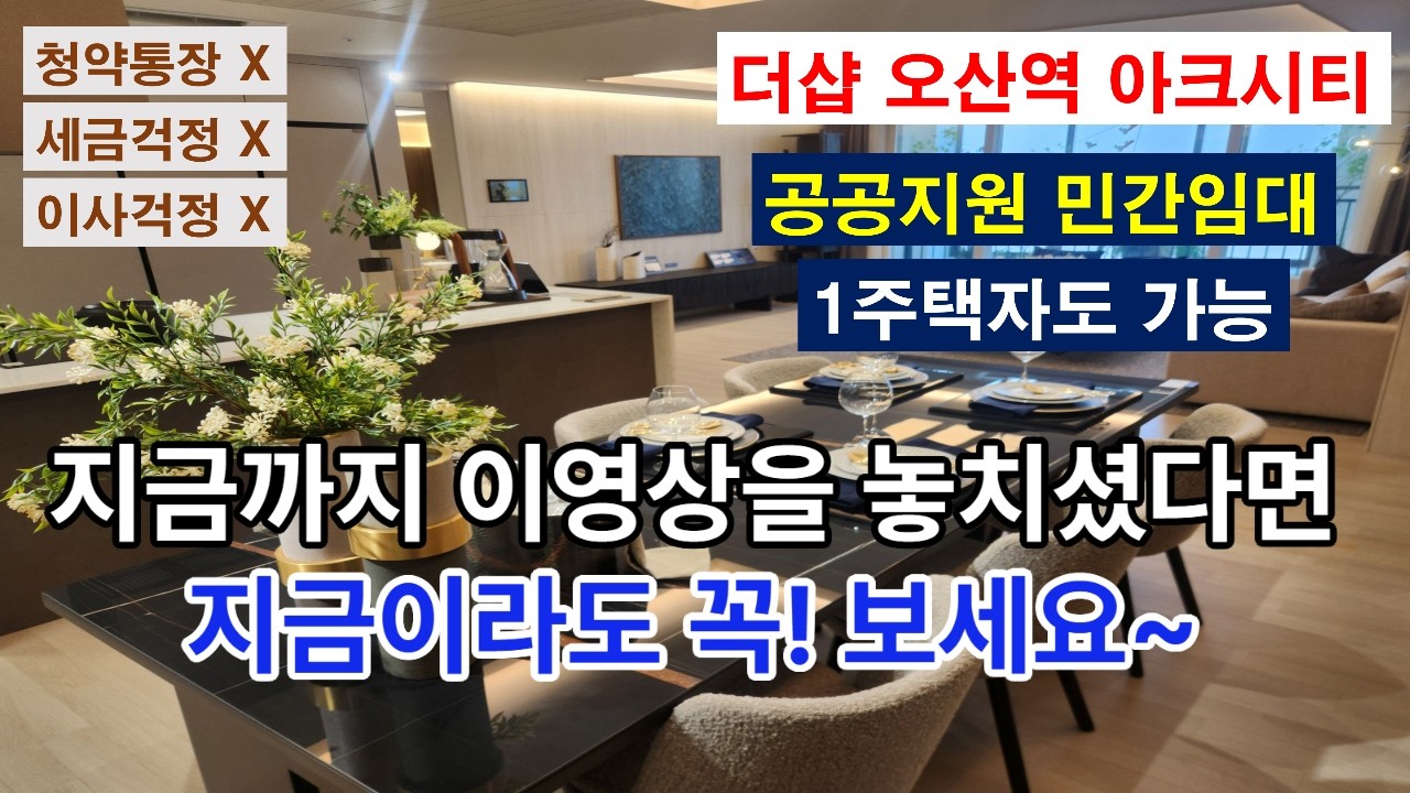 오산역 44층 랜드마크 더샵 오산역 아크시티 선착순 시작 #더샵오산역아크시티 #더샵오산역 #오산역더샵아크시티