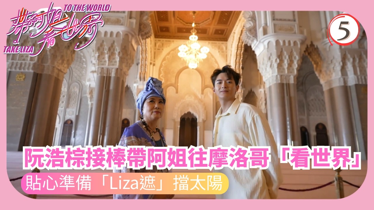 TVB旅遊節目 | 帶阿姐看世界 05/12 | 摩洛哥(阮浩棕)— 參觀宗教神聖地標、「藍色之城」汪明荃 | 周嘉洛 | 阮浩棕 | 羅家英 | 粵語中字 | 2025