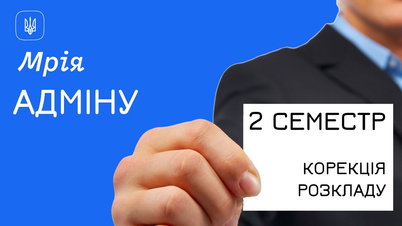 ОІС Мрія: Адмінам - точкова корекція розкладу (2 семестр)