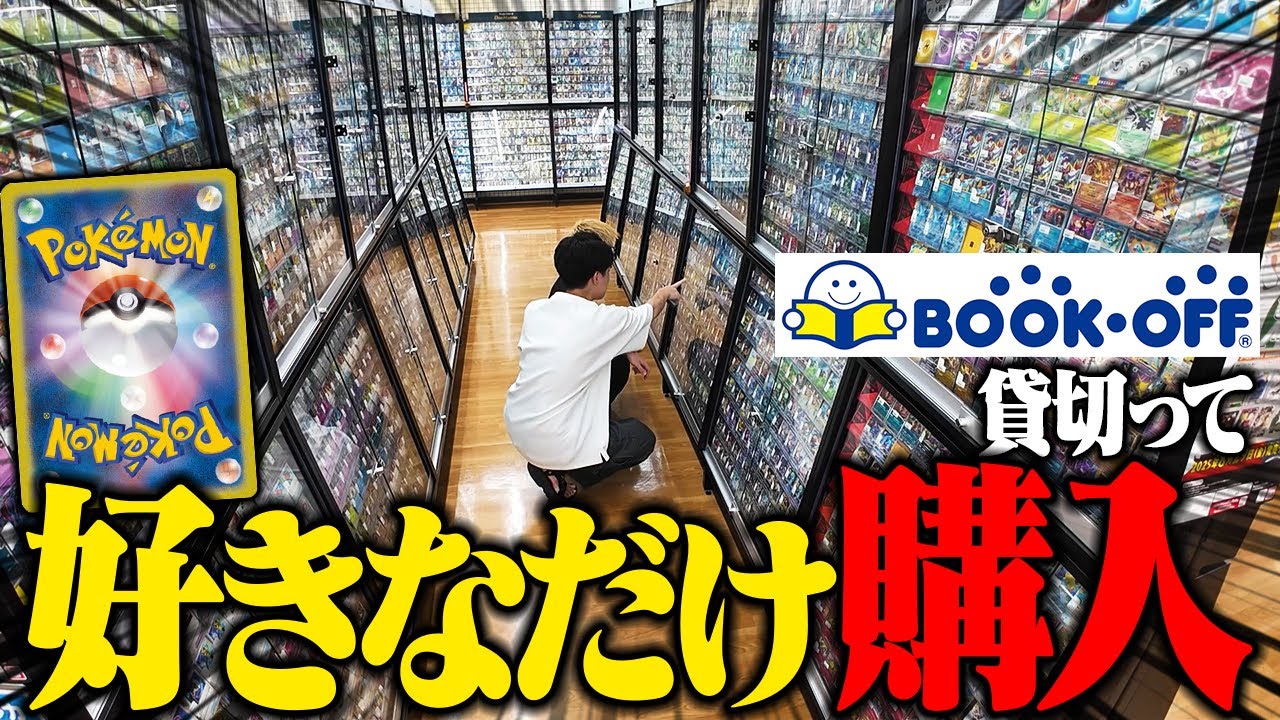 【ポケカ】関東最大級のブックオフを貸切ってポケカのコレクションを好きなだけ集めてきた 【ゆっくり実況】