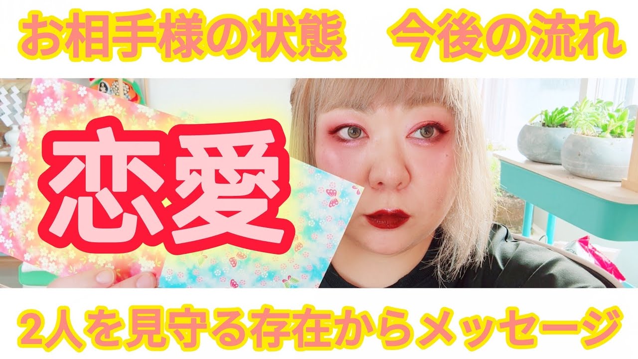 【恋愛チャネリング】お相手様の状態確認！今後の展開とメッセージ