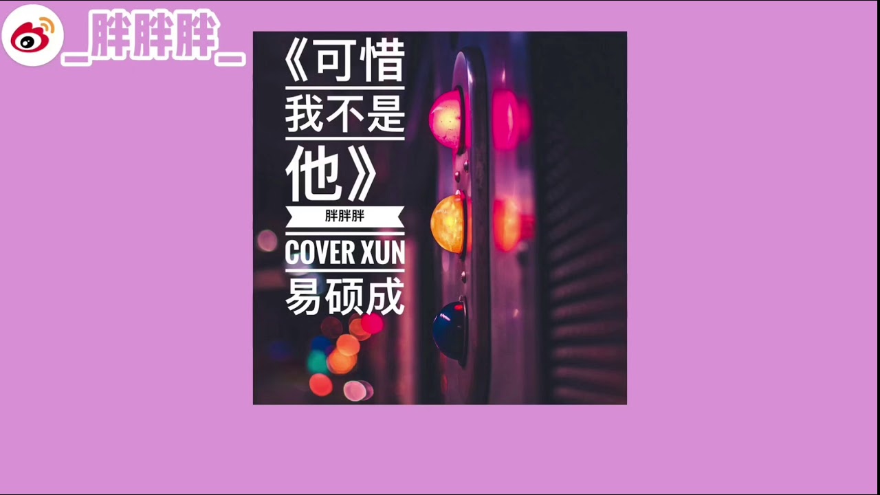 胖胖胖《可惜我不是他》Cover易碩成