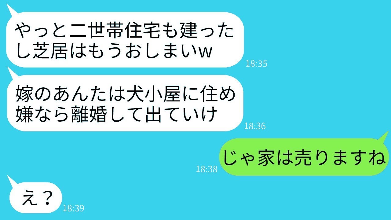 二世帯住宅での初日、姑が本性を見せて嫁を家から追い出した。「演技はこれで終わりだwお前は犬小屋に住め」と言われ、私は大喜びで家を出て行った結果www