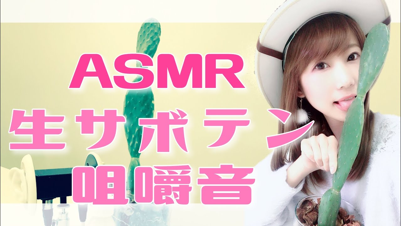 【ASMR】食べられる⁉︎立派なサイズの『サボテン』咀嚼音 / CACTUS EATING SOUNDS【あゆみぃな】