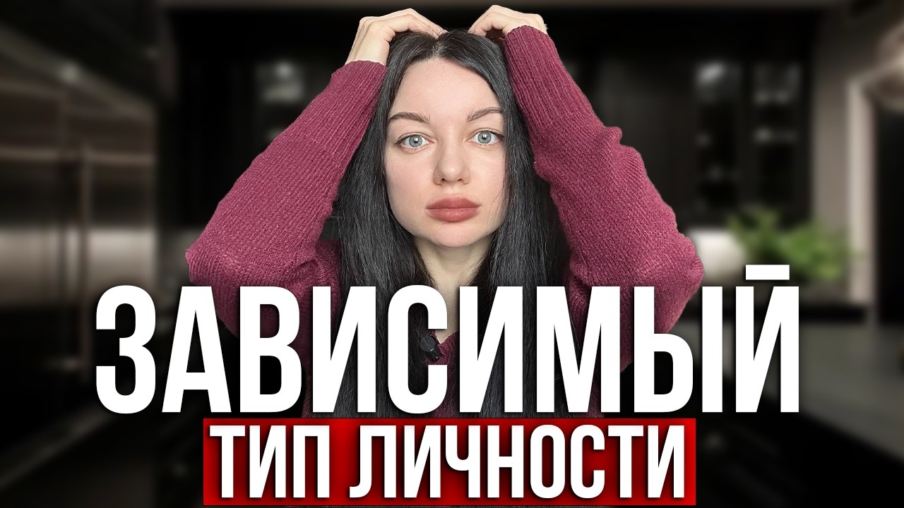 ЗАВИСИМЫЙ ТИП ЛИЧНОСТИ : почему ты всё время чего-то ждёшь?  #психология #зависимыйтипличности