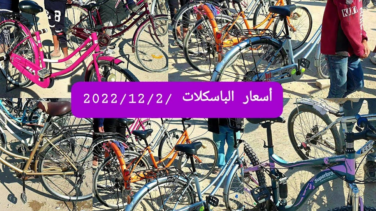 #أسعار_الباسكلات في واسط 2022/12/2