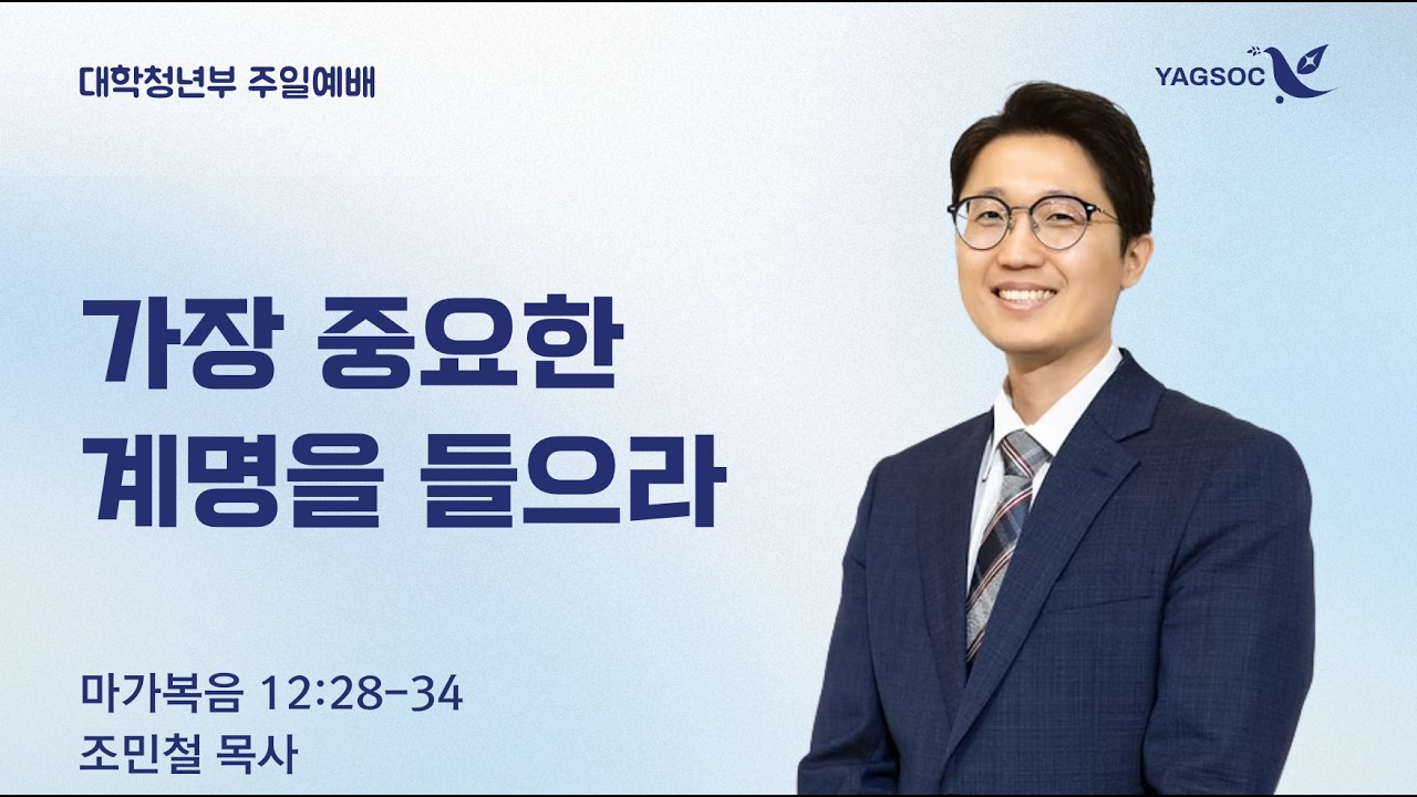 시애틀 온누리교회 YAGSOC 청년부 | 03/01/2026 가장 중요한 계명을 들으라  | 조민철 목사
