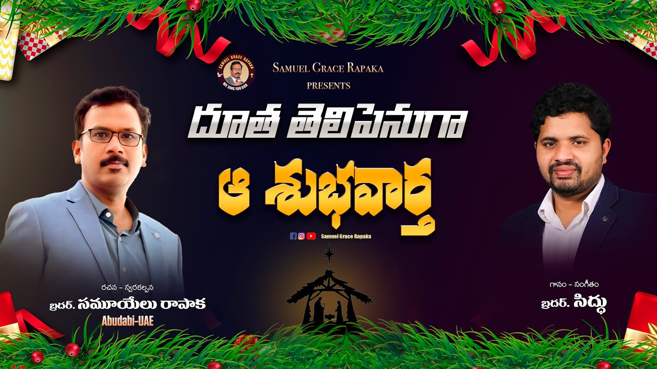 DOOTHA TELIPENU GA || 2025 LATEST CHRISTMAS SONG || SAMUEL GRACE RAPAKA|| SIDDU SINGER