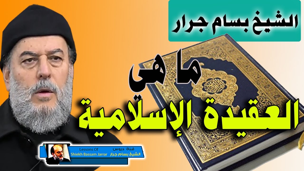 الشيخ بسام جرار | ما هي العقيدة الاسلامية