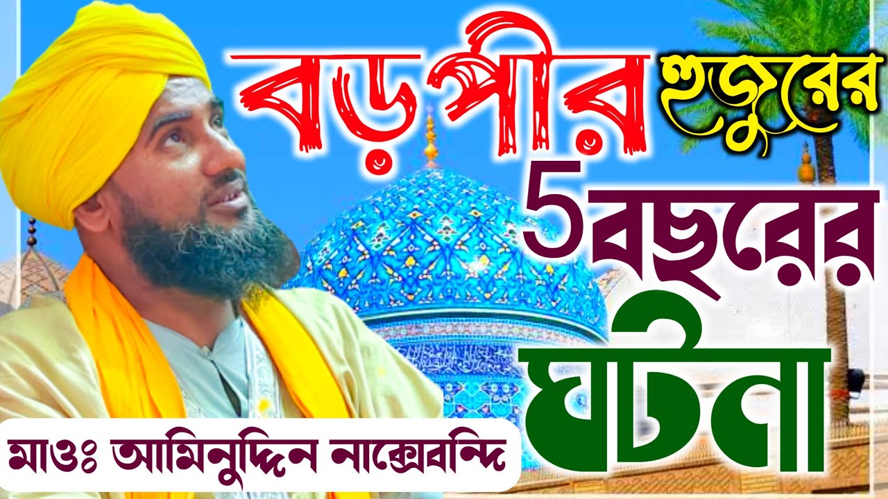বড় পীর আব্দুল কাদের জিলানীর কেরামতি || মাওলানা আমিনুদ্দিন নাক্সেবন্দি ওয়াজ