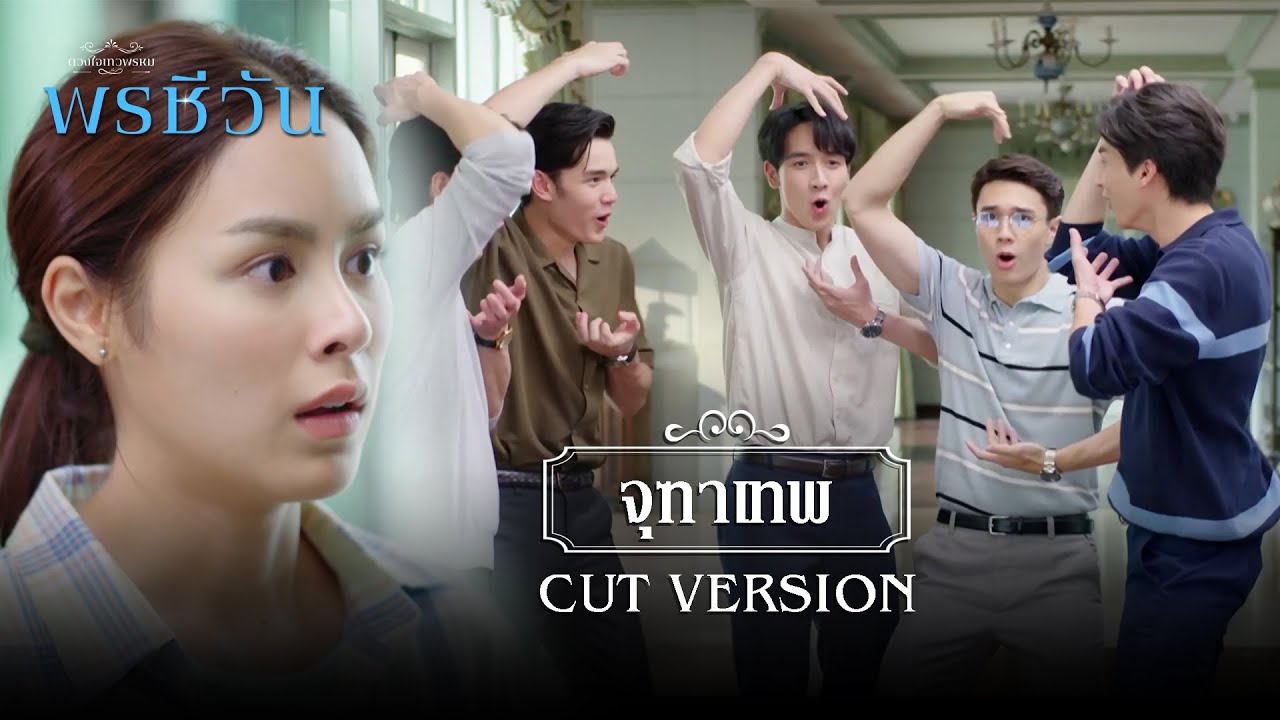 FIN | พวกพี่ก็ไปขอความรักจากเมียสิ มายุ่งอะไรกับหนู | พรชีวัน EP.8 | 3Plus