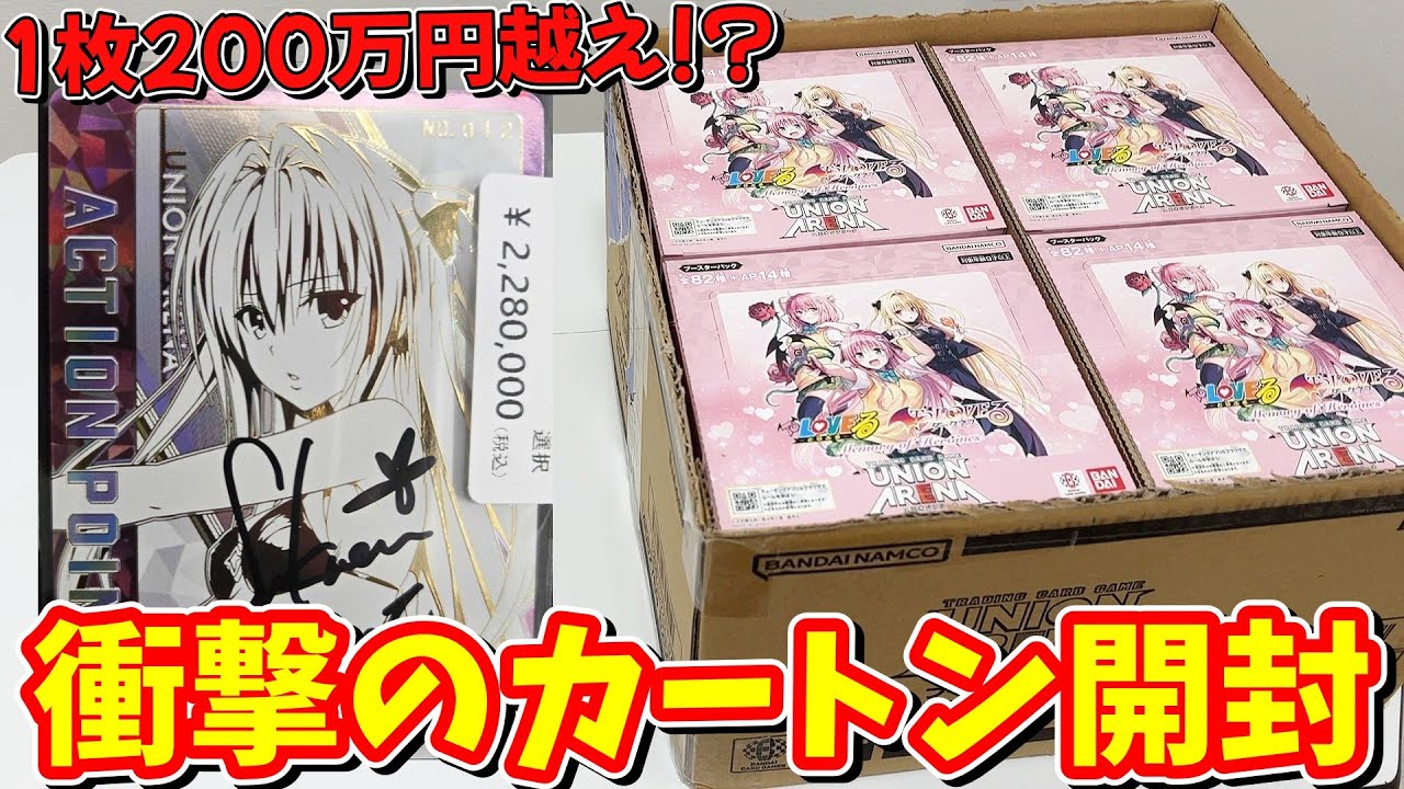 【衝撃注意】１枚２００万円越え！？売れ過ぎて品薄中の「To LOVEる Memory of Heroines」をカートンで開封した結果ｯｯ・・！！！【ユニオンアリーナ】
