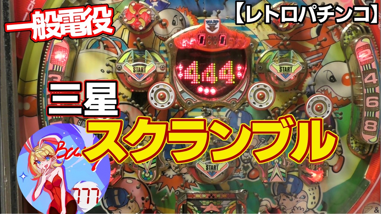 【スクランブル】カラードットの大量出玉機・三星の一般電役（レトロパチンコ）