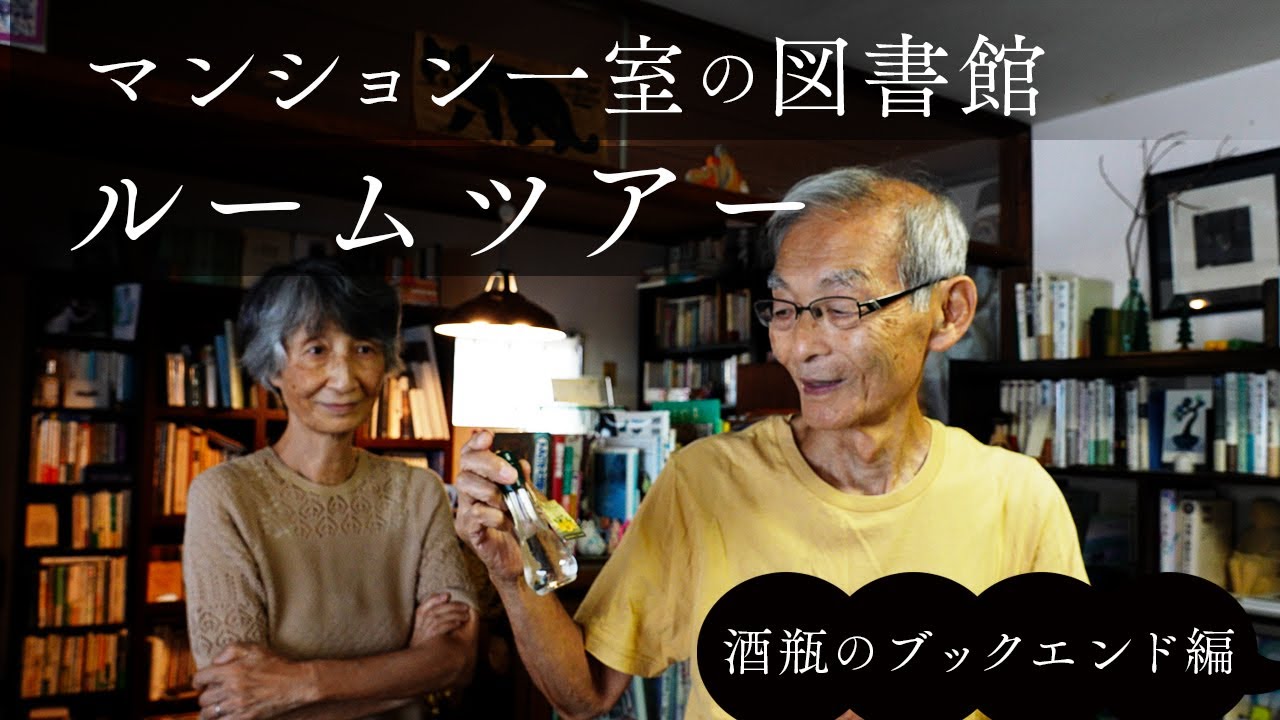 木林文庫のルームツアー（酒瓶ブックエンド編）林檎シードル／白樺ウォッカ／どんぐりリキュール／キーウの思い出, 牧野富太郎