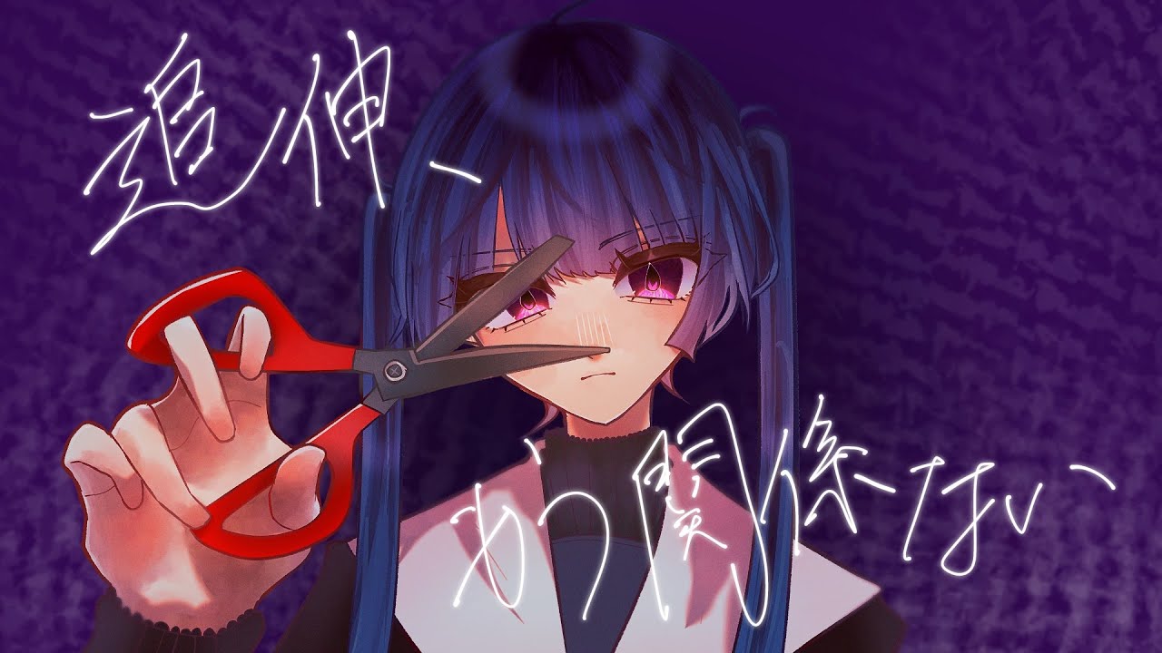 追伸、もう関係ない／聖夜 feat.初音ミク