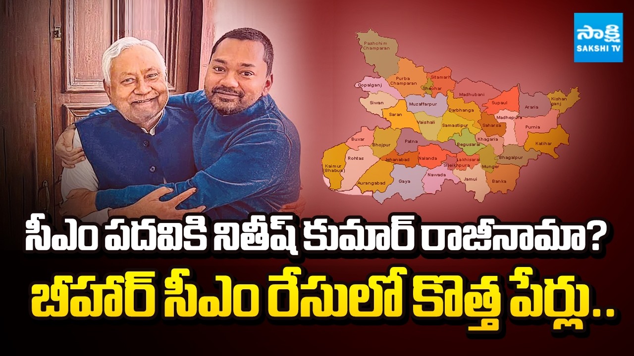 బీహార్ సీఎం సీటు ఖాళీ..! || Nitish Kumar Likely to Resign as CM And File Rajya Sabha Nomination