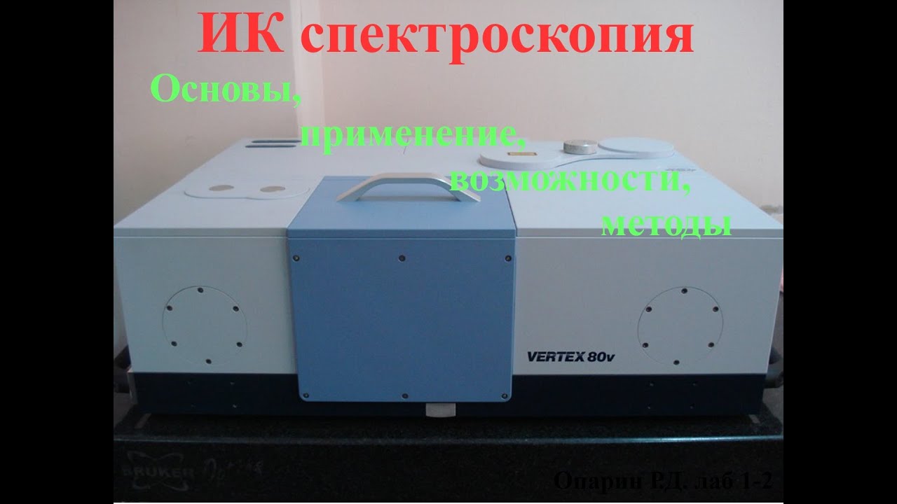 ИК спектроскопия. Основы, применение, возможности, методы