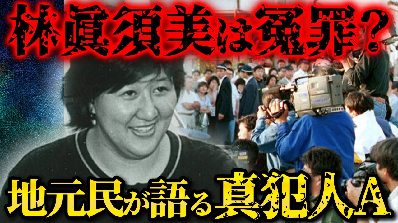 林眞須美の冤罪だった？和歌山毒物カレー事件の真犯人は...大量無差別〇人事件の真相