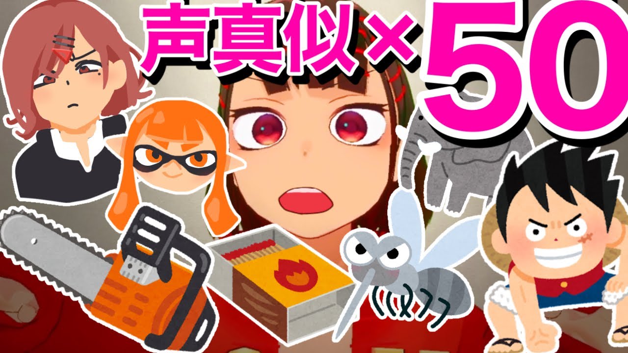 【声の限界に挑戦】ものまね50種類できるのか検証【加工なし】