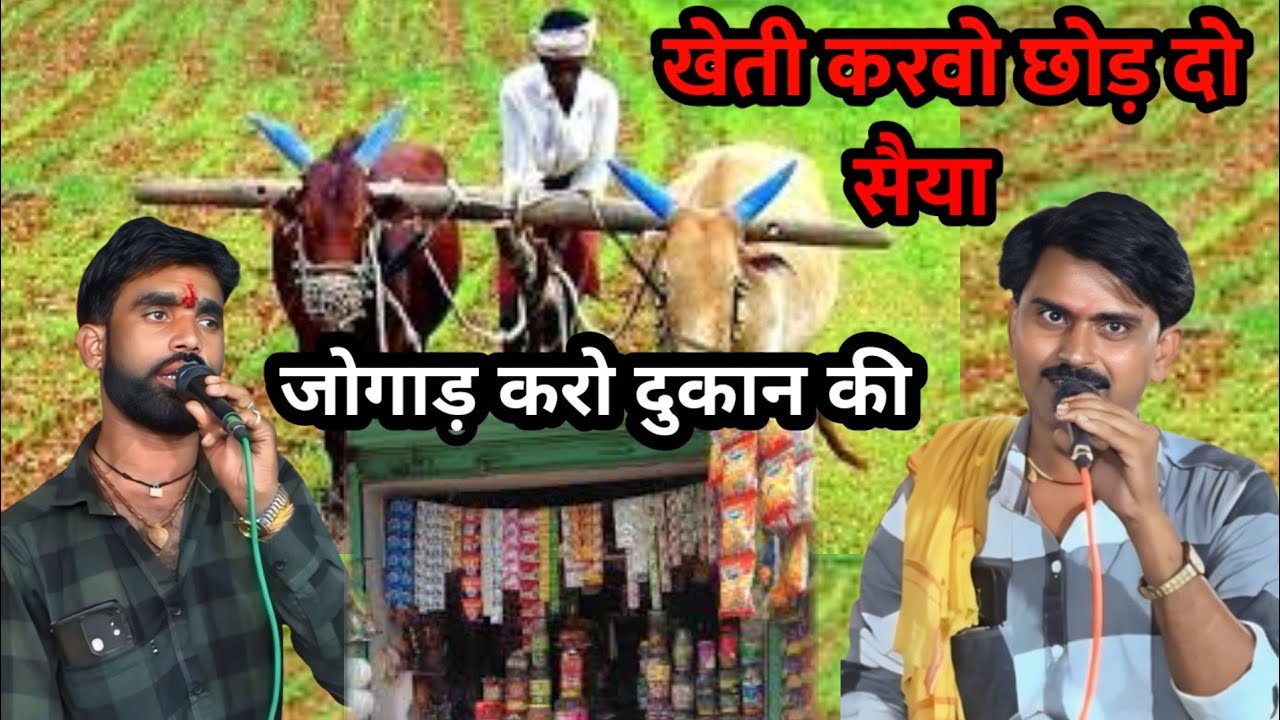 खेती करवो छोड़ दो सैया करो जोगाड़ दुकान की ! गायक कालेश यादव एवं छोटे लाल यादव कनेरा