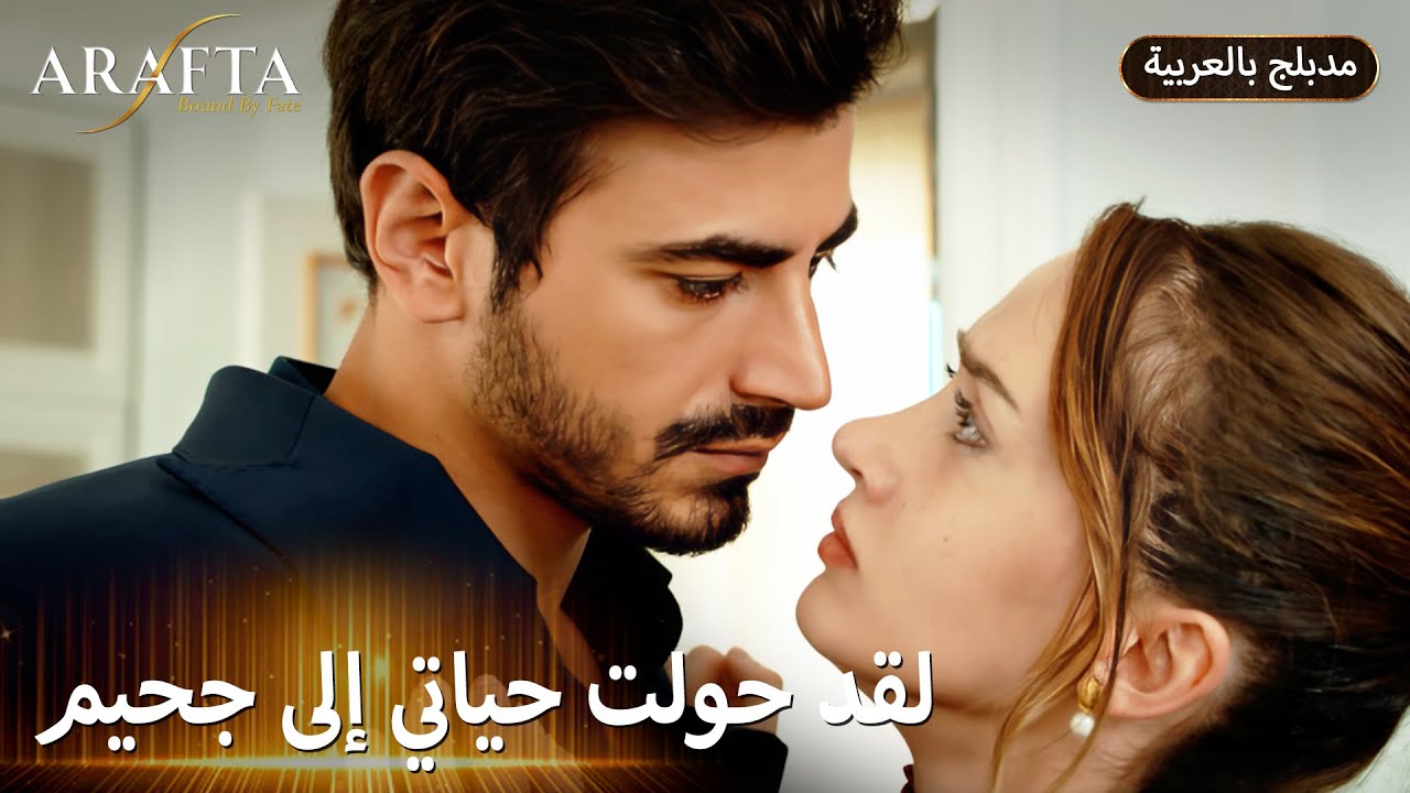 Arafta (أرافتا) | اللي سواه العريس بعروسته ما يتصدق (Arabic Dubbed) @arafta.arabic #EP2
