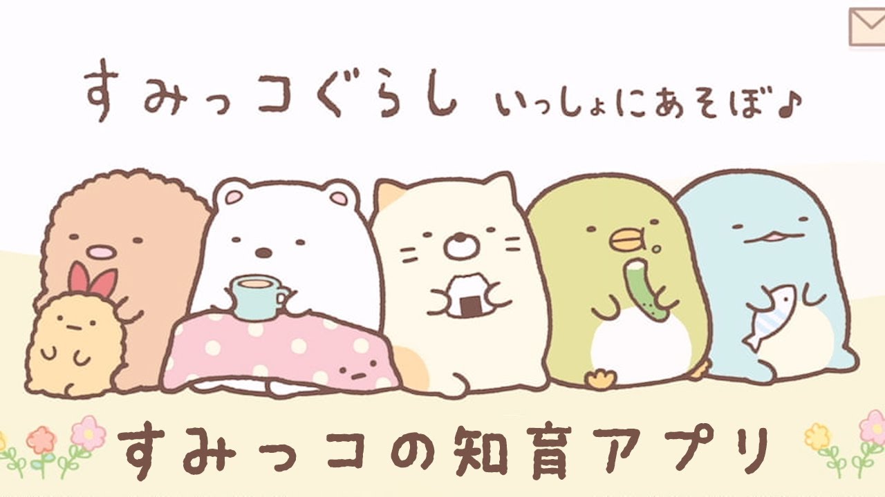 すみっコぐらし いっしょにあそぼ♪【スマホアプリ】
