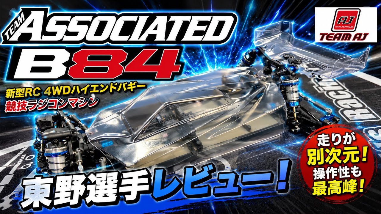 【ASSOCIATED】B84 新型4WDオフロードバギー レビュー