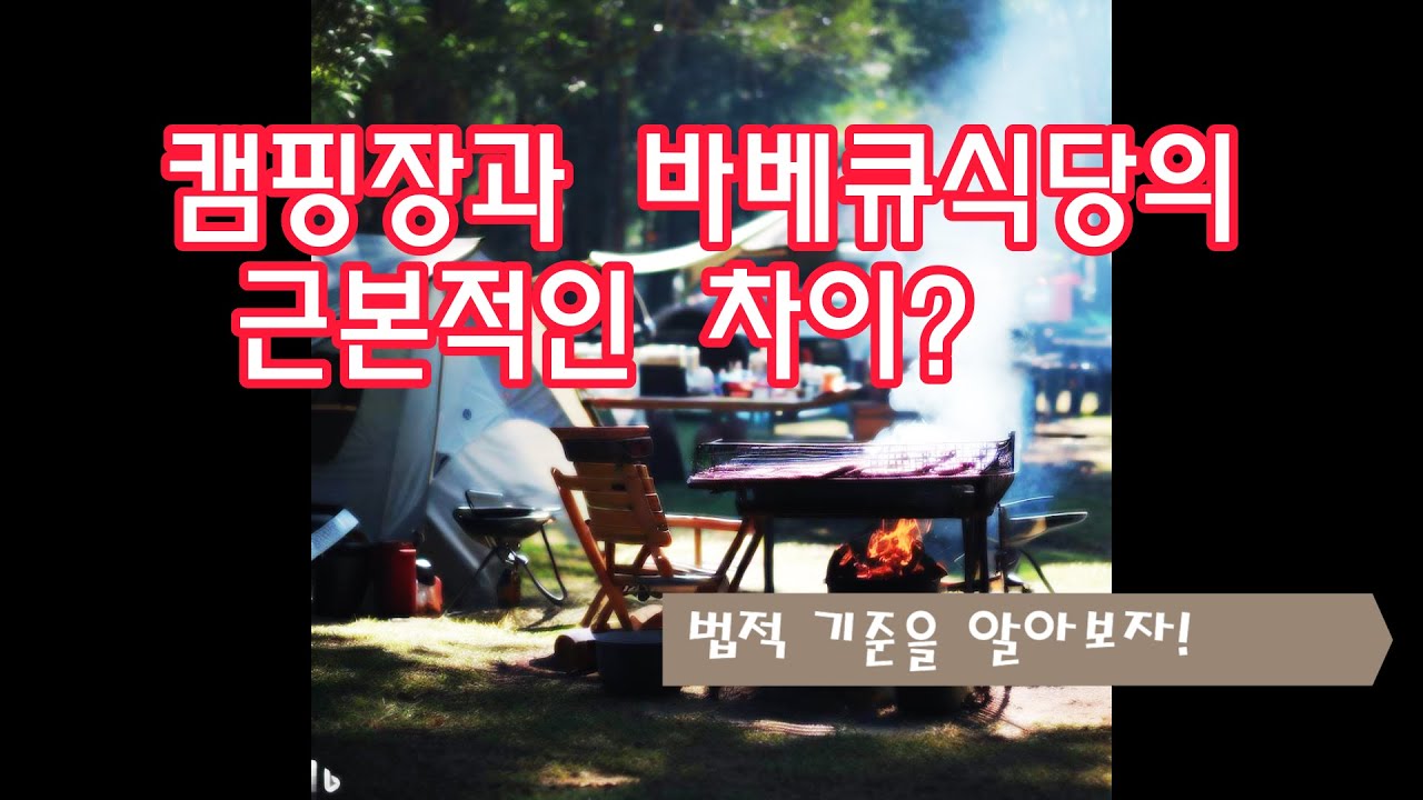 캠핑장 창업의 모든 것! 캠핑장과 바베큐식당의 차이?