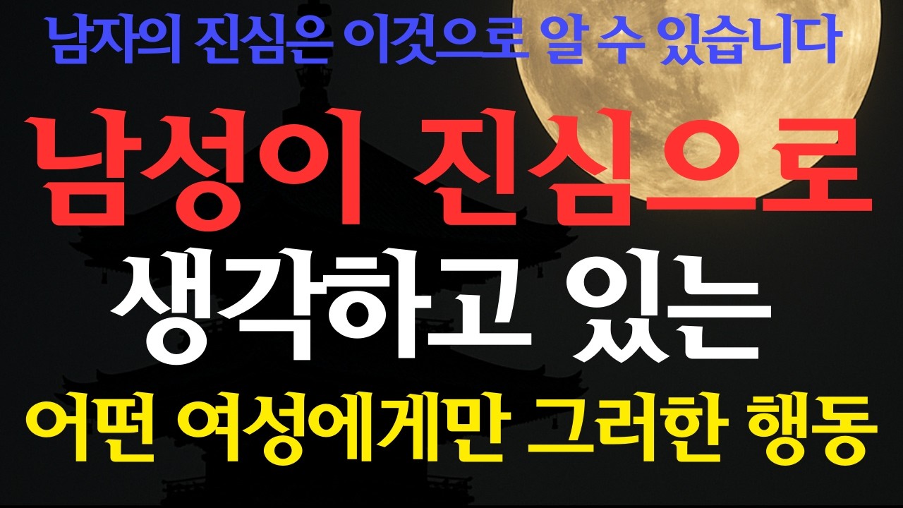 남자의 진심은 이것으로 알 수 있다. 남자가 정말 사랑하는 여자에게만 보이는 행동【연애잡학・남성심리・진심・사랑】【불교적 관점】