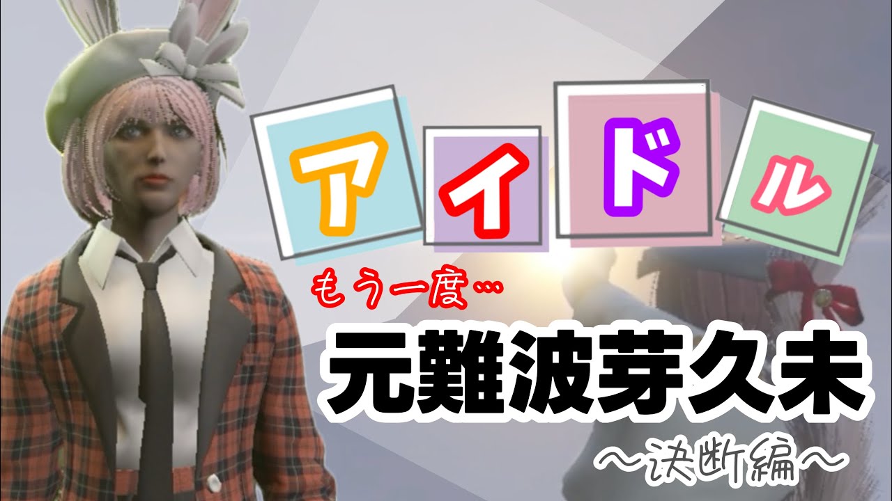 再びアイドルへの道…？【 元難波芽久未 / ストグラ 】