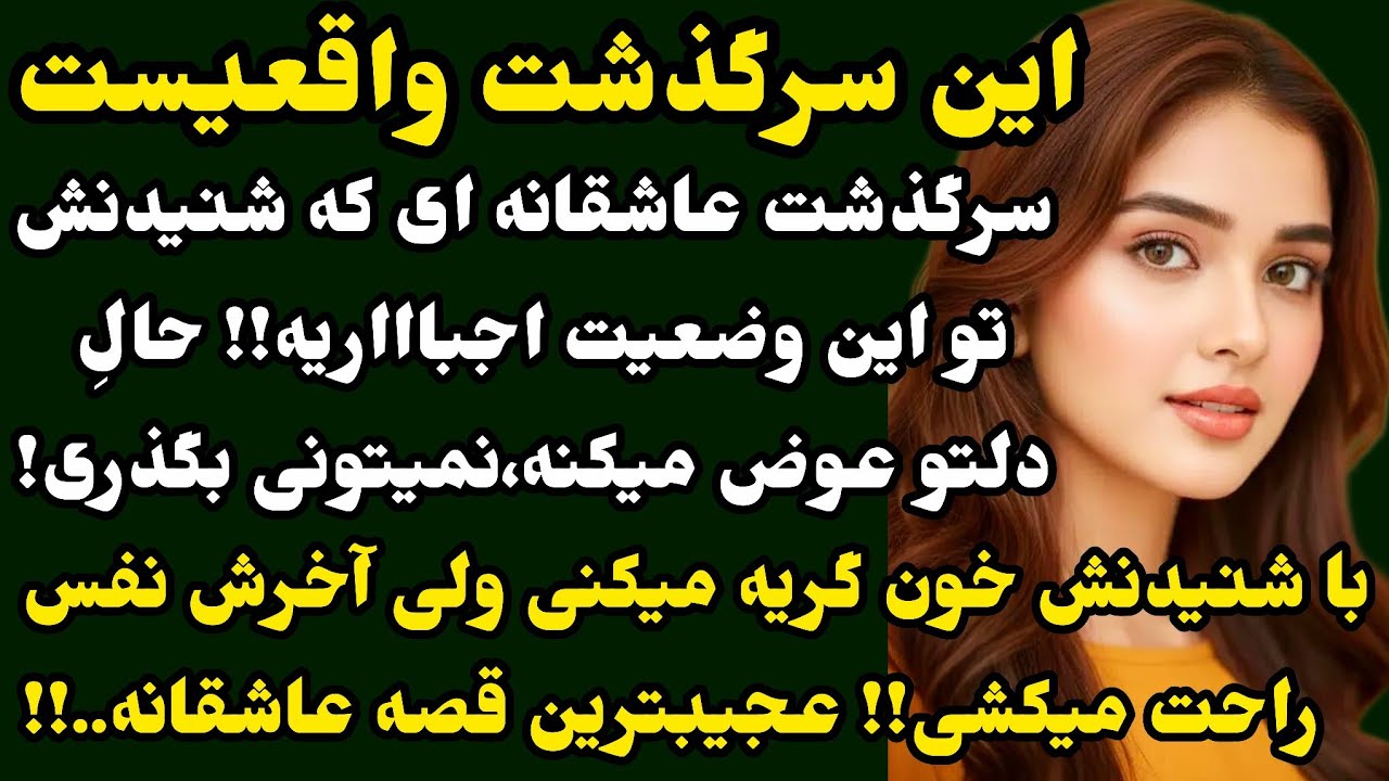 با یه داستان عاشقانه بینظیر اومدم که حال دلتو عوض می‌کنه..❤️هیجانی عبرت انگیز ِ😉#داستان#پادکست