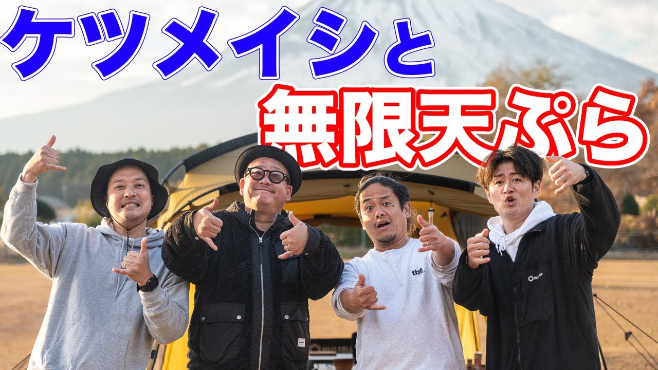 ケツメイシのRyojiさんと伊豆ぬしにキャンプで無限に天ぷら揚げてみたら・・・・ キャンプ飯 キャンプ飯
