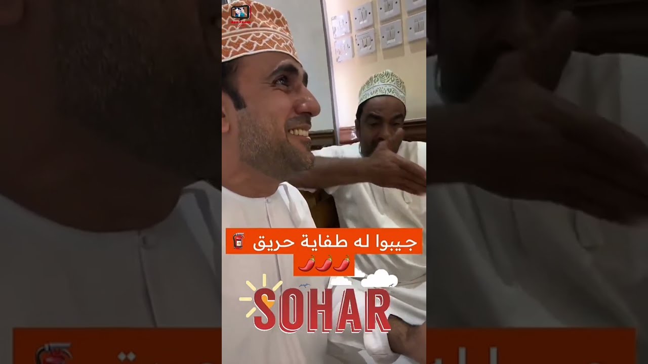 محمد البلوشي/ الهوم يبي طفاية حريق بعد الأكل في مطعم هندي سبايسي #سلطنة_عمان