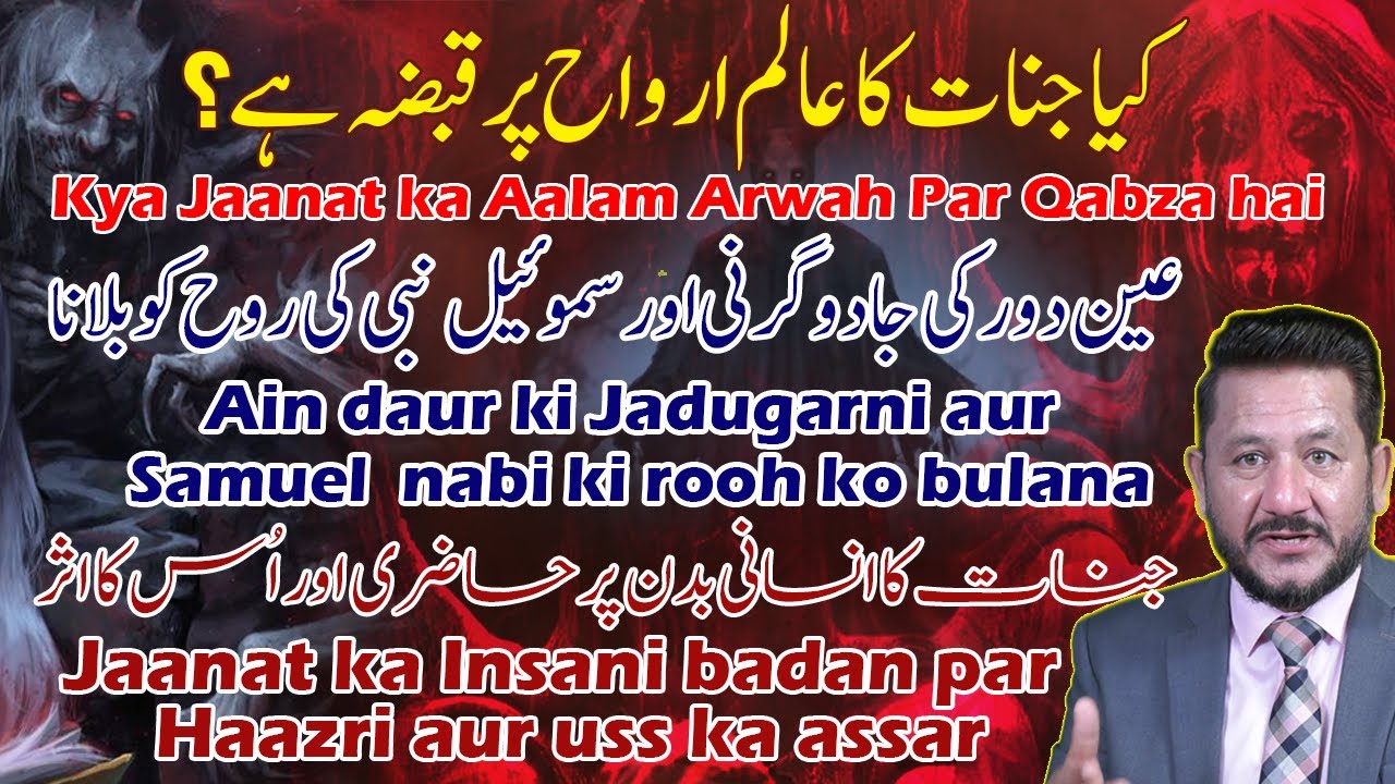 Kya Jaanat ka Aalam Arwah Par Qabza hai || کیا جنات کا عالم ارواح پر قبضہ ہے؟ || Dr Jamil Nasir