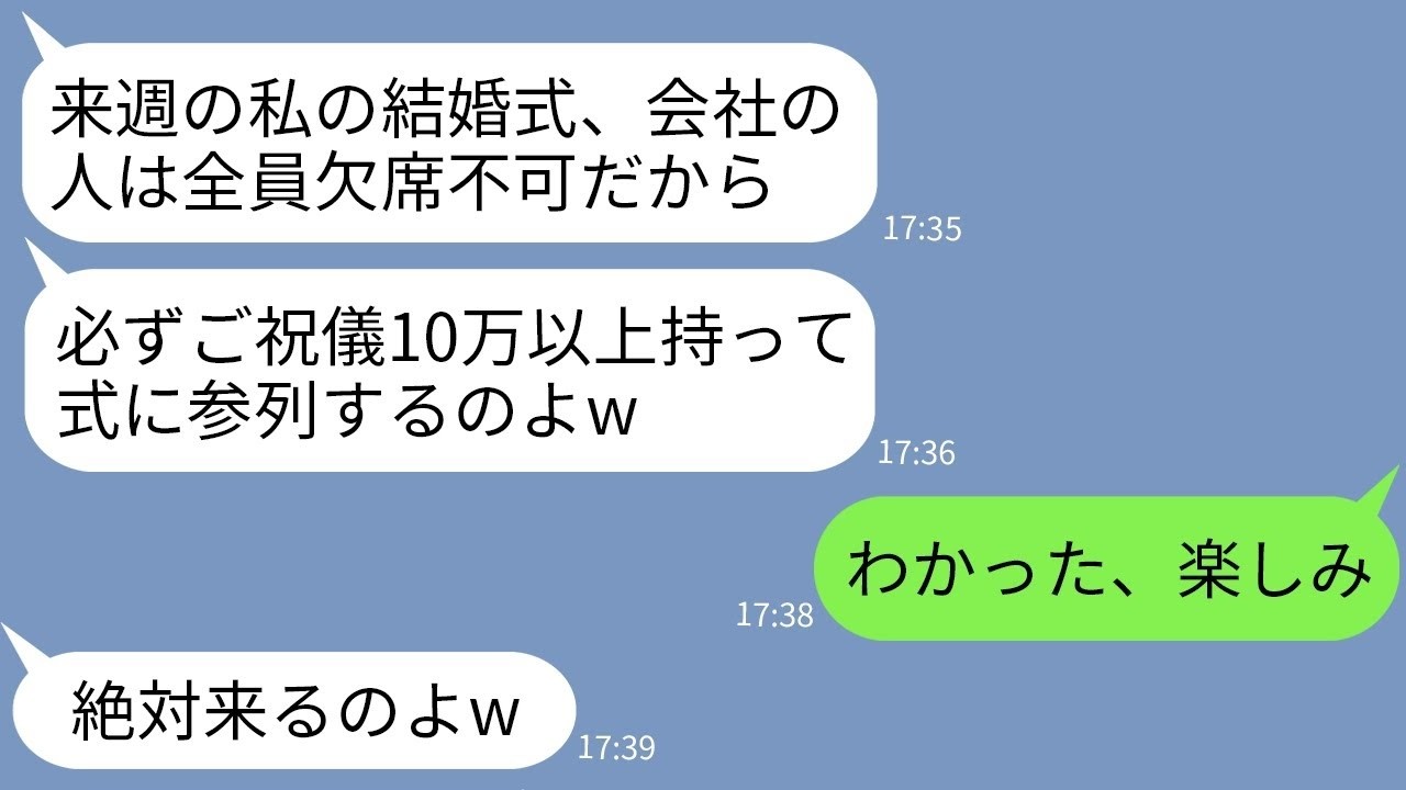 【LINE】会社の嫌われ者の同僚女が勝手に結婚式の案内状を送りつけてきた「欠席は不可、ご祝儀は最低10万以上包むこと」→アホらしいので全員で欠席したら式が大変なことにwww