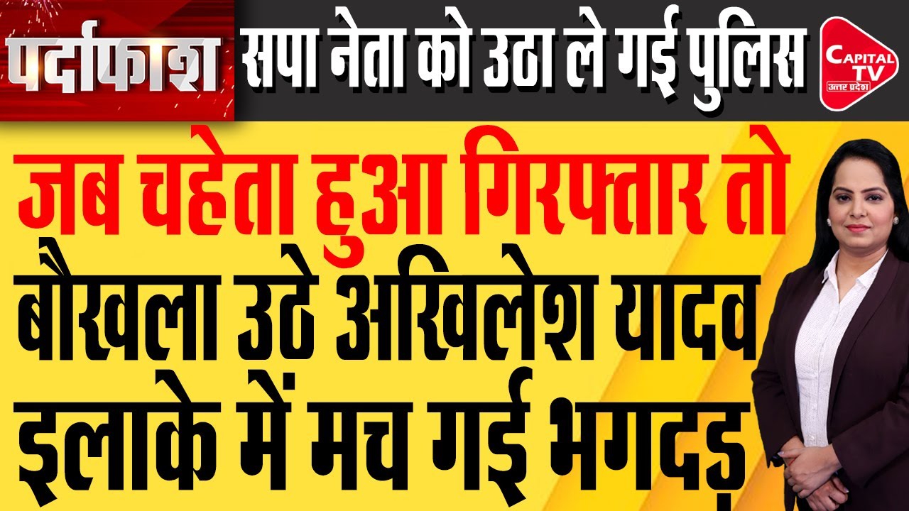 Akhilesh Yadav के करीबी पूर्व MLC Vasudev Yadav गिरफ्तार  | Capital TV Uttar Pradesh