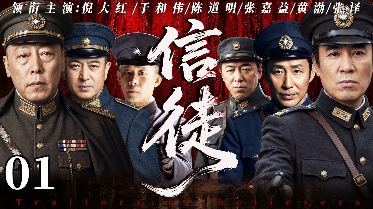 【2026最新电视剧】信徒 01💥丨山城地下网突遭连根清剿❗❗密信离奇外泄，同队战友互相指认出卖，人人都藏着不可告人的双面身份，一场局中猎杀悄然拉开⚔️#中国电视剧#2026#drama