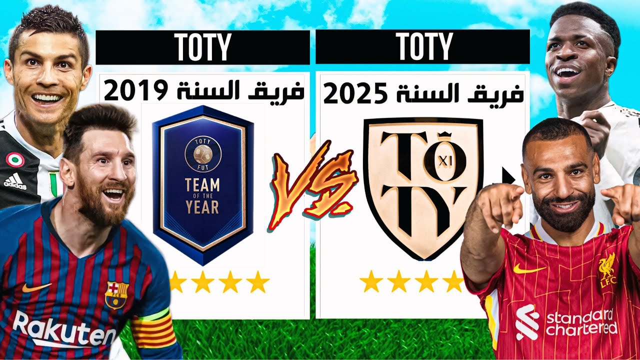 فريق السنة 2025 ضد 2019 (من الأقوى 🔥 🏆 )