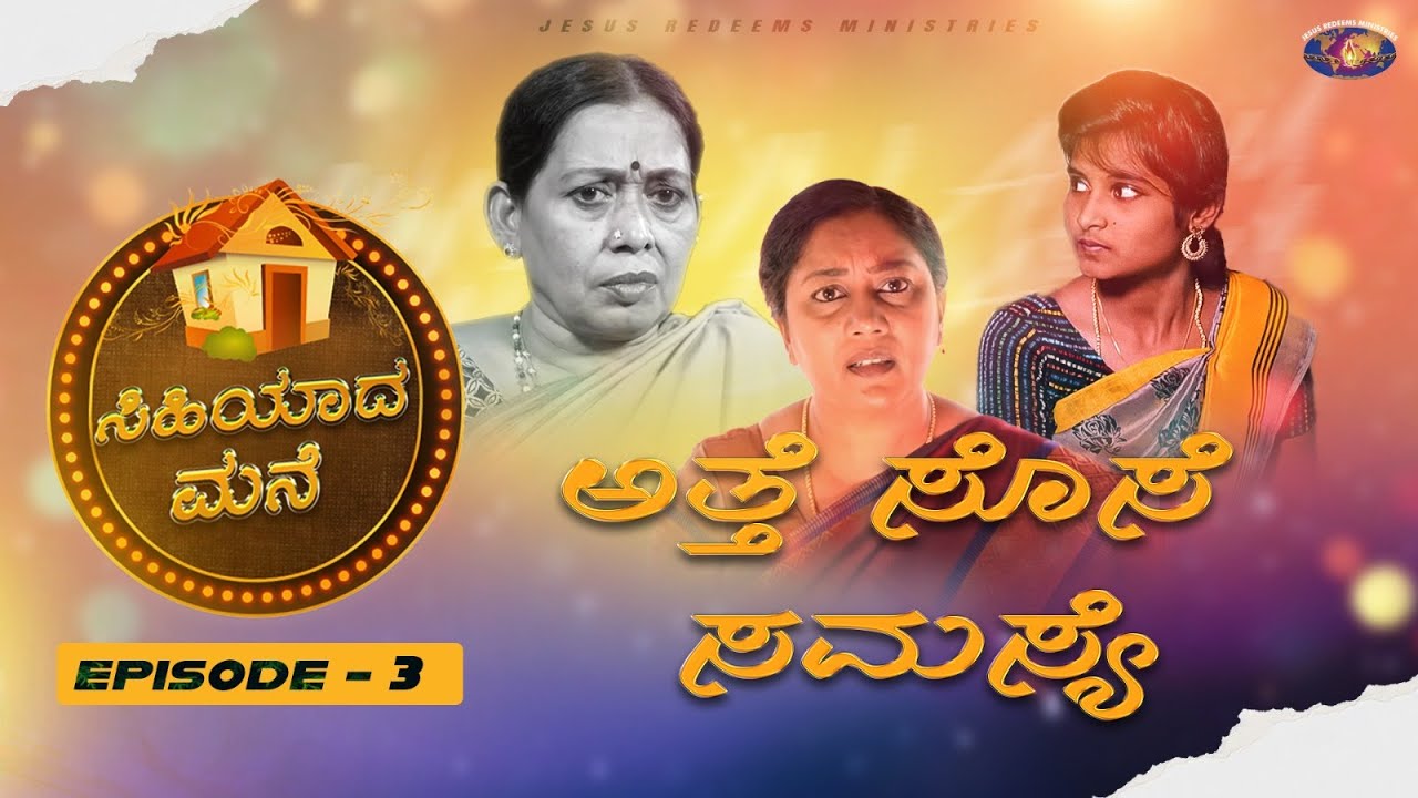 ಅತ್ತೆ ಸೊಸೆ ಸಮಸ್ಯೆ || ಸಿಹಿಯಾದ ಮನೆ || Episode 03