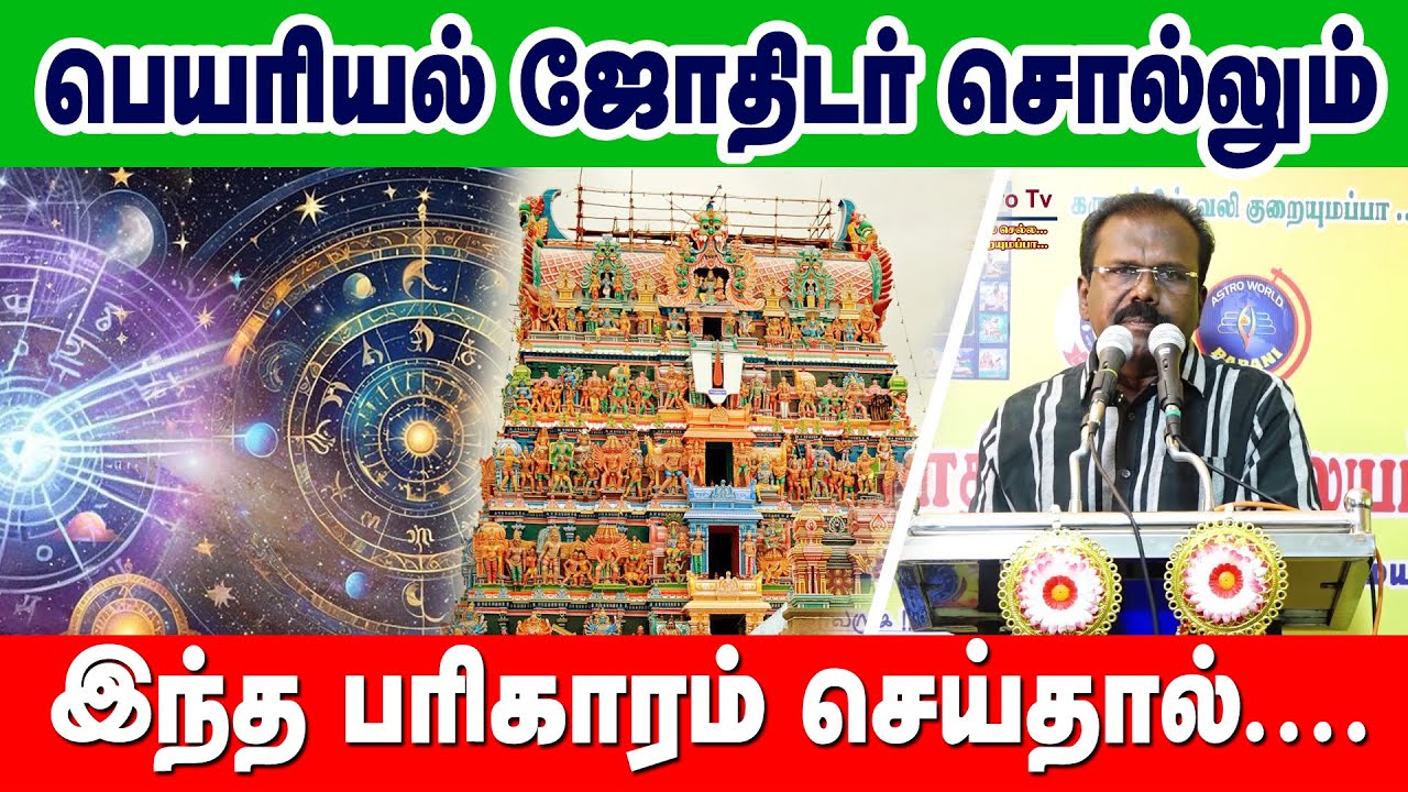 பெயரியல் ஜோதிடர் சொல்லும் இந்த பரிகாரம் செய்தால்....#பெயரியல்ஜோதிடம் #ஜோதிடம் #பெயரியல் #astrology
