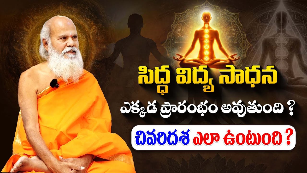 సిద్ధ విద్య సాధన ఎక్కడ ప్రారంభం అవుతుంది ? చివరి దశ ఎలా ఉంటుంది ? #sreesannidhitv