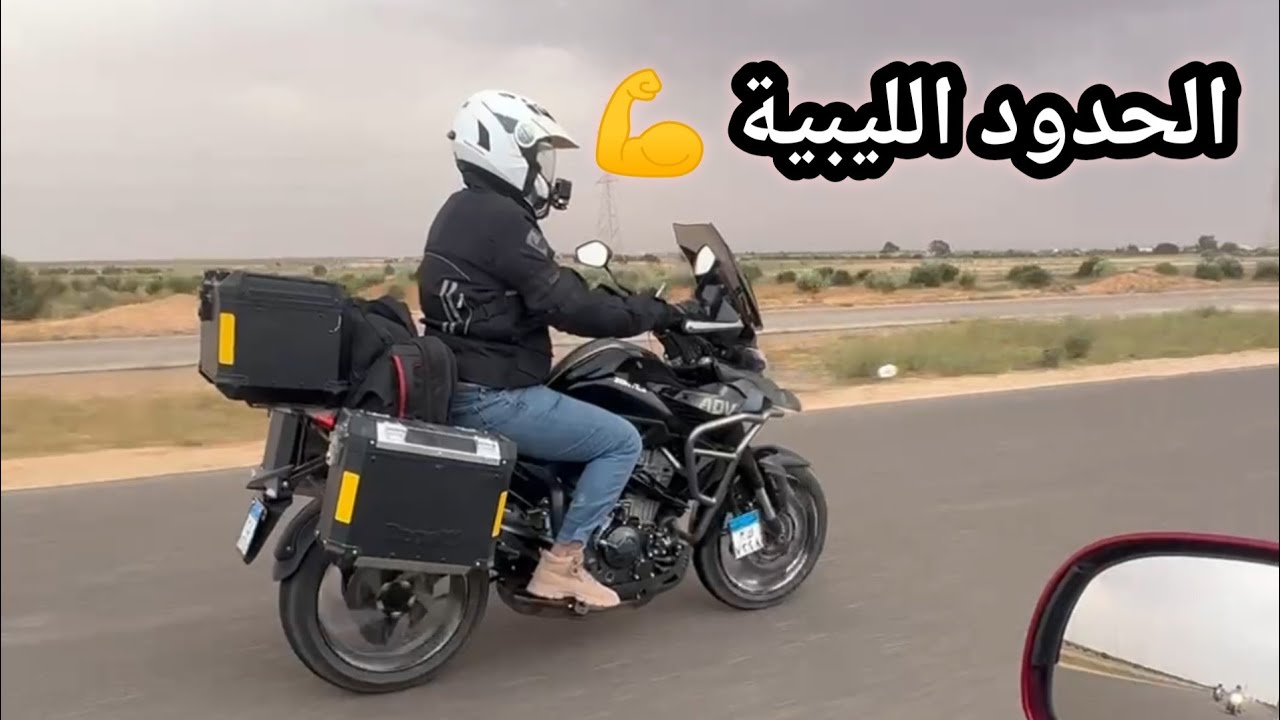 1- دخلت الحدود المصرية الليبية / رحلة ليبيا السلام/Zontes 350T