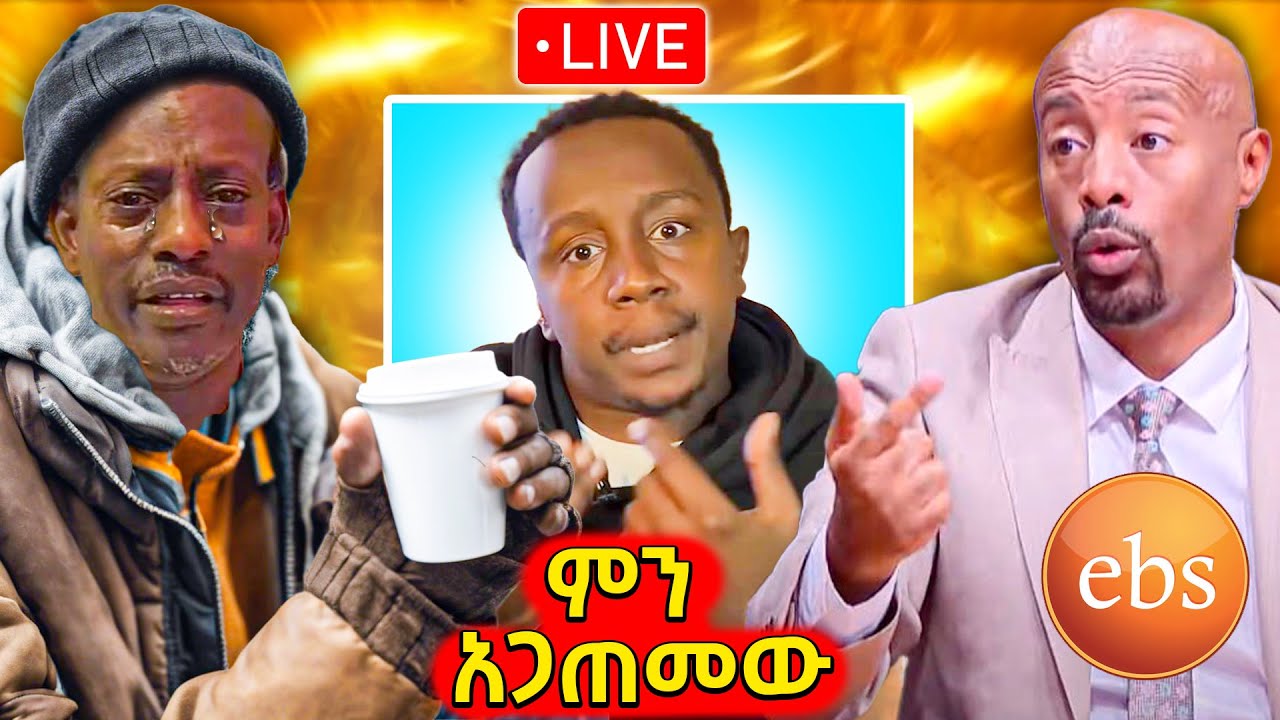🛑ታዋቂው አርቲስት ታሪኩ የድረሱልኝ ጥሪ አሰማ, ሰይፉ የሚጠላቸው እንግዳዎች(ዮኒ ማኛ) እና የእንዳልክ ደጋፊ መሆን..ebstv
