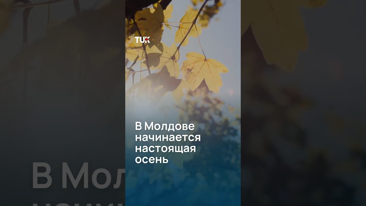 В Молдове начинается настоящая осень
