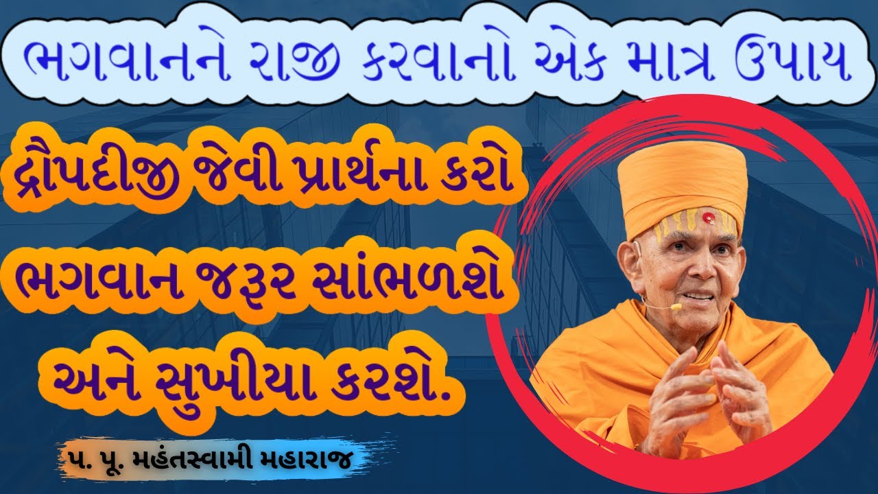 ગુરુનો રાજીપો.|Pa. Pu. Mahant Swami Maharaj|BAPS Latest Pravachan|BAPS Latest Katha|#baps